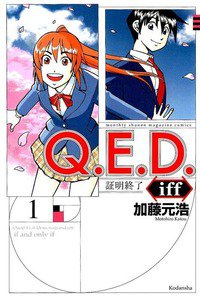 Q.E.D.iff  証明終了  1巻