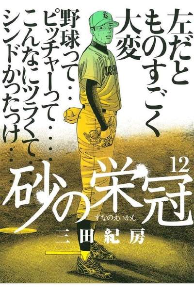 砂の栄冠 12巻