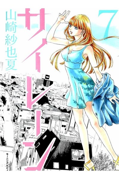 サイレーン  7巻