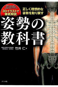 正しく理想的な姿勢を取り戻す 姿勢の教科書