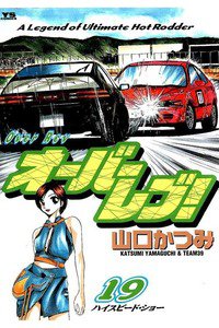 オーバーレブ！  19巻
