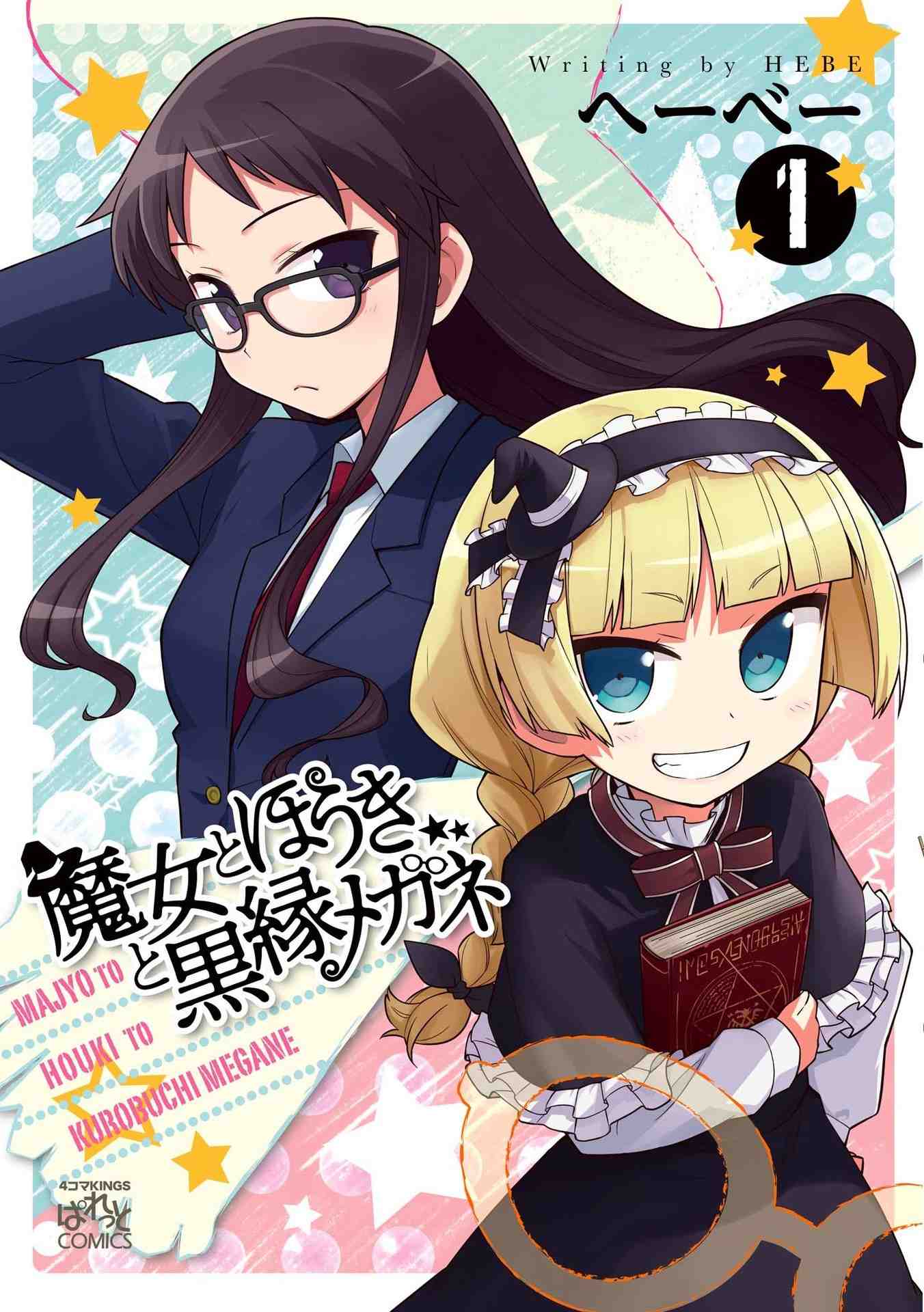 魔女とほうきと黒縁メガネ 1巻
