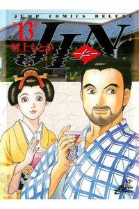 JIN-仁-　13巻