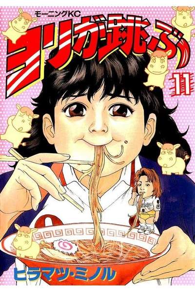 ヨリが跳ぶ 11巻