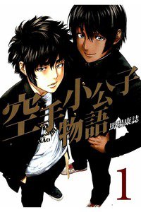 空手小公子物語  1巻