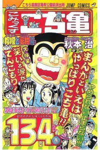 こちら葛飾区亀有公園前派出所 134巻