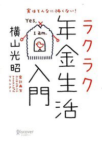 実はそんなに怖くない! ラクラク年金生活入門