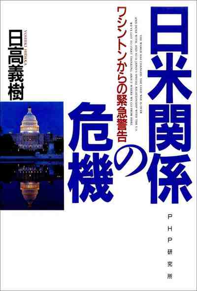 日米関係の危機 ワシントンからの緊急警告