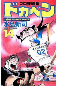 ドカベン プロ野球編 14巻