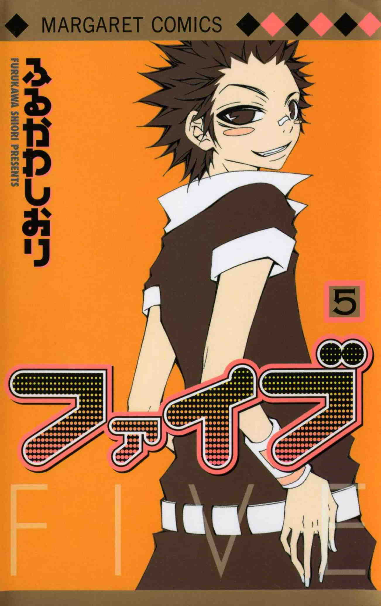 ファイブ 5巻