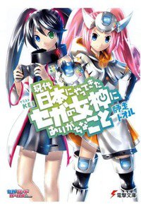 現代日本にやってきたセガの女神にありがちなこと 1巻