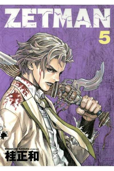ZETMAN (ゼットマン) 5巻