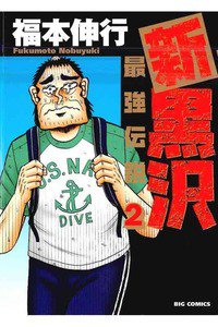 新黒沢 最強伝説  2巻