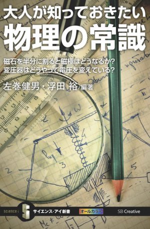 大人が知っておきたい物理の常識 磁石を半分に割ると磁極はどうなるか?変圧器はどうやって電圧を変えている?