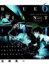 BLUE GIANT(ブルージャイアント) 6巻