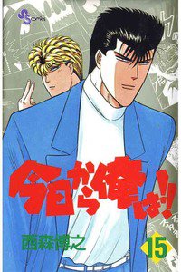 今日から俺は!! 15巻