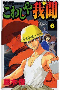 こわしや我聞 6巻