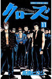 クローズ １１巻