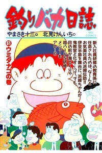 釣りバカ日誌 51巻