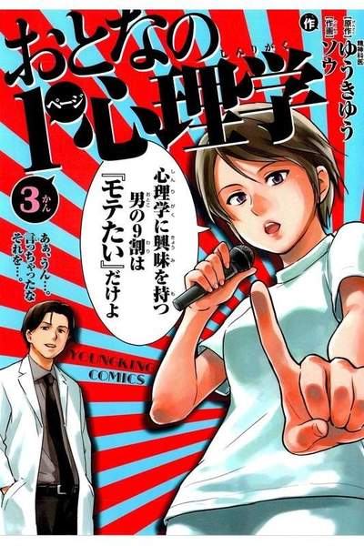 おとなの1ページ心理学 3巻