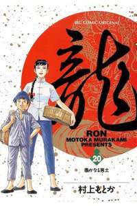 龍-RON- 20巻
