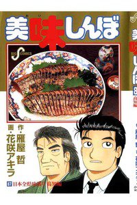 美味しんぼ 87巻