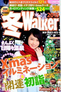 冬Walker首都圏版2015