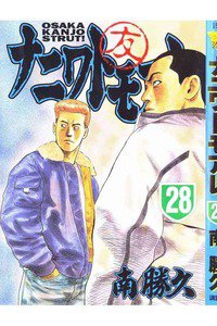 ナニワトモアレ 28巻