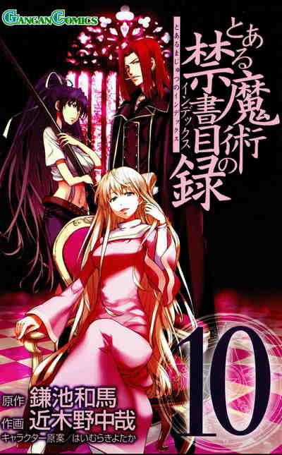 とある魔術の禁書目録 10巻