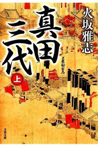 真田三代 上