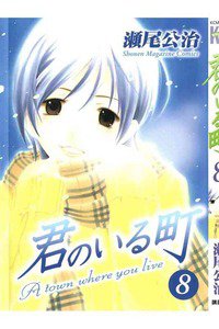 君のいる町 8巻