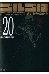 ゴルゴ13　20巻