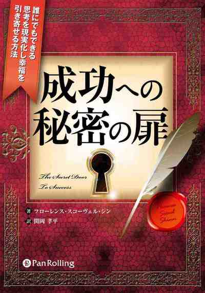 成功への秘密の扉