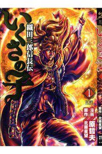 いくさの子 ‐織田三郎信長伝‐　1巻