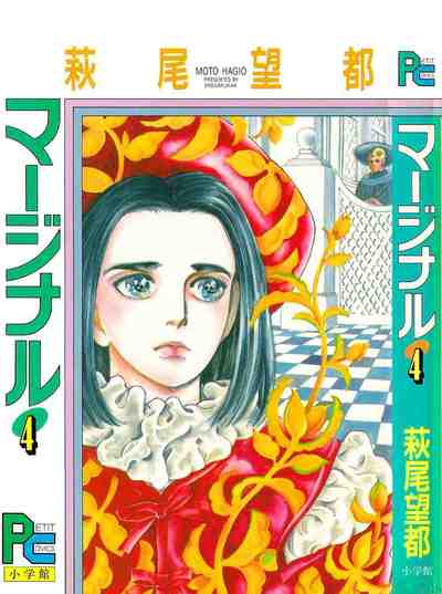 マージナル 4巻