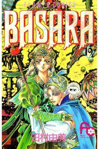 BASARA 19巻