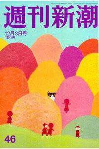週刊新潮　12月3日