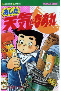 あした天気になあれ 14巻