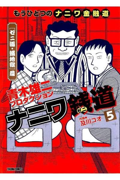 ナニワ銭道  5巻